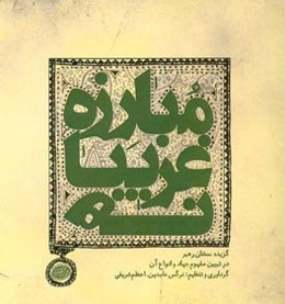 مبارزه غریبانه: گزیده سخنان رهبر در تبیین مفهوم جهاد و انواع آن