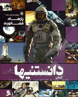 رازهای فضانوردی