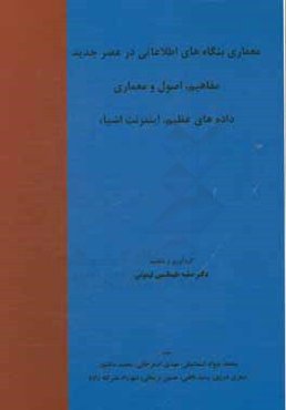 معماری بنگاه‌های اطلاعاتی در عصر جدید مفاهیم، اصول و معماری داده‌های عظیم، اینترنت اشیاء