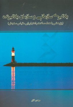 یادگیری سازمانی و سازمان یادگیرنده (پژوهشی با هدف ساخت و اعتباریابی مقیاس سنجش)