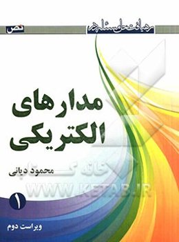 رهیافت حل مسئله در مدارهای الکتریکی