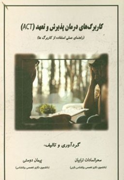 کاربرگ‌های درمان پذیرش و تعهد (ACT) (راهنمای عملی استفاده از کاربرگ‌ها)