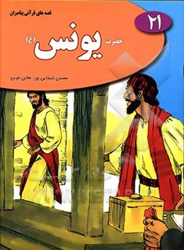 حضرت یونس (ع)