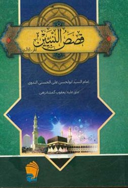 قصص‌ النبیین للاطفال