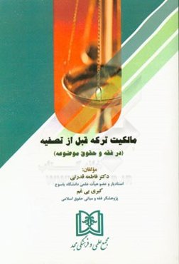 مالکیت ترکه قبل از تصفیه (در فقه و حقوق موضوعه)