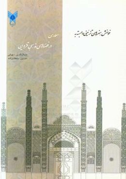 خوانش هنرهای تزئینی وابسته به معماری در فضاهای مذهبی قزوین