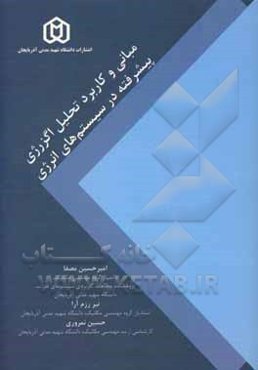 مبانی و کاربرد تحلیل اگزرژی پیشرفته در سیستم‌های انرژی