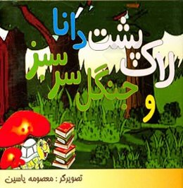 لاک‌پشت دانا و جنگل سرسبز