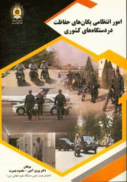 امور انتظامی یگان‌های حفاظت در دستگاه‌های کشوری