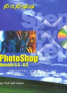 خودآموز گام به گام فتوشاپ 5/5 تا 8