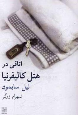 اتاقی در هتل کالیفرنیا (نمایشنامه)