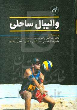 والیبال ساحلی