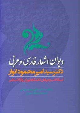 دیوان اشعار فارسی و عربی