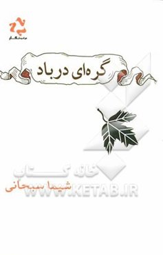 گره‌ای در باد