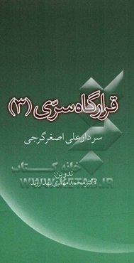 قرارگاه سری