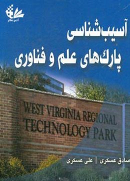 آسیب‌شناسی پارک‌های علم و فناوری