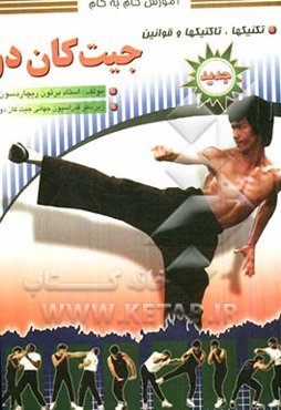 آموزش گام به گام جت کاندو: تکنیک‌ها و تاکتیک‌ها و قوانین