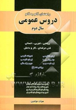 راهنمای گام به گام دروس عمومی سال دوم: ویژه داوطلبان شاخه فنی و حرفه‌ای، ریاضی، تجربی، انسانی ...