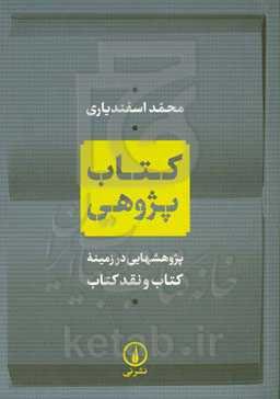 کتاب پژوهی: پژوهشهایی در زمینه کتاب و نقد کتاب