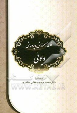 فلسفه آموزش و پرورش دیوئی