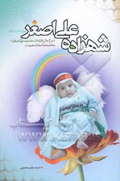 شهزاده علی اصغر (ع): شرح حال و کرامات حضرت علی اصغر به ضمیمه اشعار فارسی و ترکی