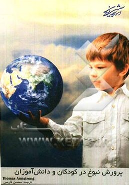 پرورش نبوغ در کودکان و دانش‌آموزان