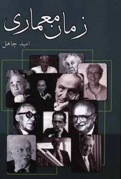 زمان معماری