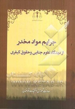 جرایم مواد مخدر از دیدگاه حقوق داخلی و حقوق بین‌الملل