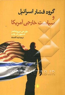 گروه فشار اسرائیل و سیاست خارجی آمریکا