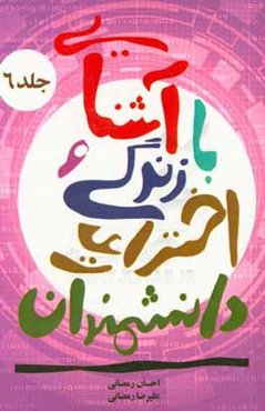 آشنایی با زندگی و اختراعات دانشمندان