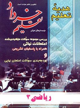 مجموعه سوالات امتحان نهایی ریاضی 3