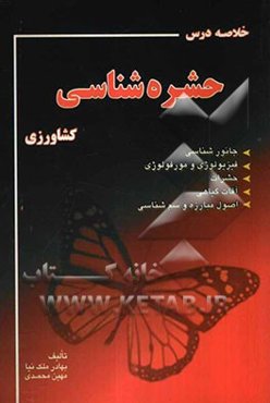 خلاصه درس حشره‌شناسی کشاورزی (کنکور کارشناسی ارشد)