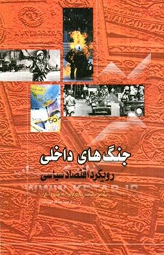 جنگ‌های داخلی: رویکرد اقتصاد سیاسی