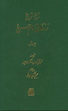 ناسخ ‌التواریخ: زندگانی امام حسن (ع)