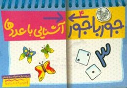 آشنایی با عددها