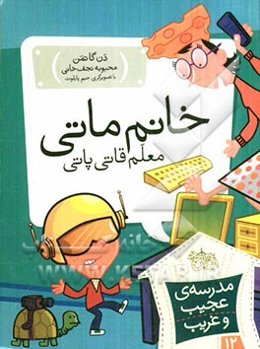 خانم ماتی، معلم قاتی پاتی