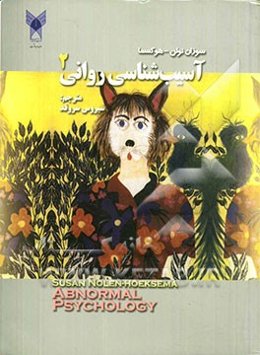 آسیب‌شناسی روانی 2