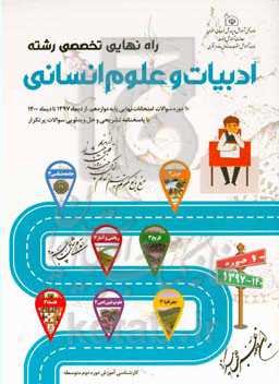 راه نهایی تخصصی رشته ادبیات و علوم انسانی: 10 دوره سوالات امتحانات نهایی پایه دوازدهم از دیماه 1397 تا دیماه 1400 (همراه با پاسخ ویدئویی)