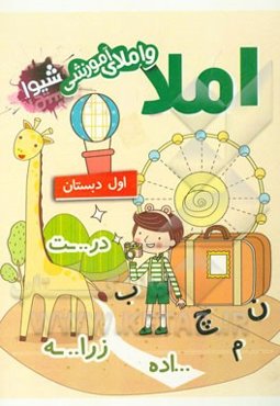 دفتر املا و املای آموزشی (اول دبستان)