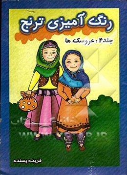 رنگ‌آمیزی ترنج: عروسک‌ها