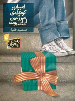 امپراتور کوتوله‌ی سرزمین لی‌لی‌پوت