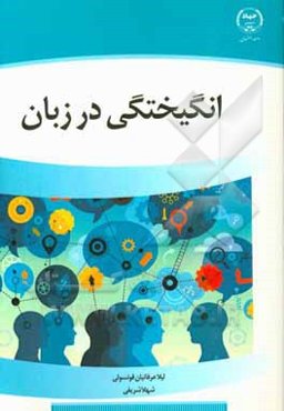 انگیختگی در زبان