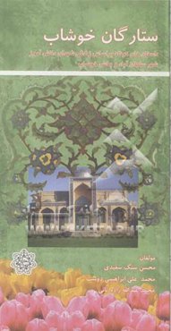 ستارگان خوشاب: داستان کوتاه بر گرفته از زندگینامه شهدای دانش‌آموز شهر سلطان‌آباد و بخش خوشاب