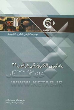 یادگیری الکترونیکی در قرن 21