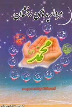 مرواریدهای درخشان و درهای ریزان: شرح حال چهارده یاس نبوی