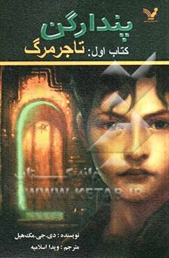 پندراگن: تاجر مرگ