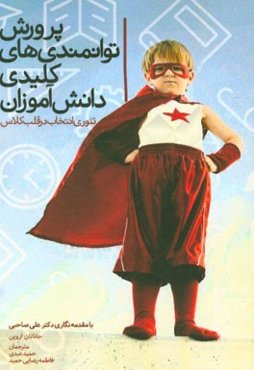 پرورش توانمندی‌های کلیدی دانش‌آموزان (تئوری انتخاب در قلب کلاس)