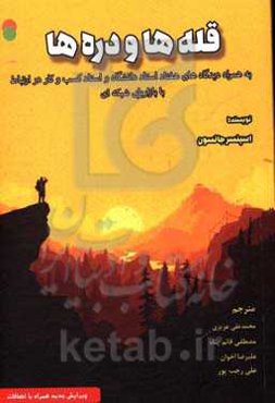 قله‌ها و دره‌ها به همراه دیدگاه‌های هفتاد استاد دانشگاه و استاد کسب و کار در ارتباط با بازاریابی شبکه‌‌ای
