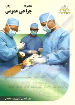 مجموعه جراحی عمومی مرجع 94