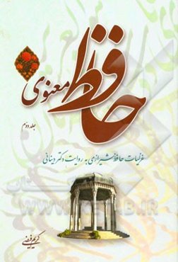 حافظ معنوی: غزلیات حافظ به روایت دکتر دینانی